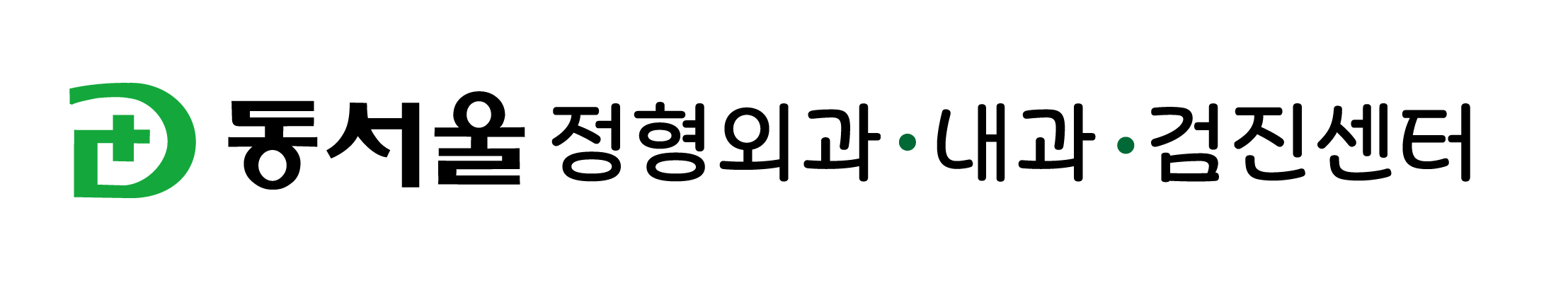 동서울 정형외과의원